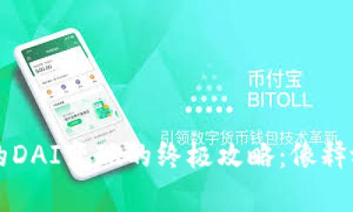 将tpWallet中的DAI变现的终极攻略：像释放气球一样简单