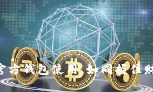 掌握狗狗币官方钱包使用，如同握住财富的金钥匙！
