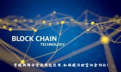 掌握狗狗币官方钱包使用