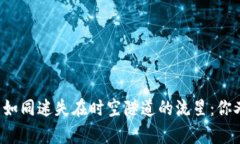 泰达币入钱包如同迷失在