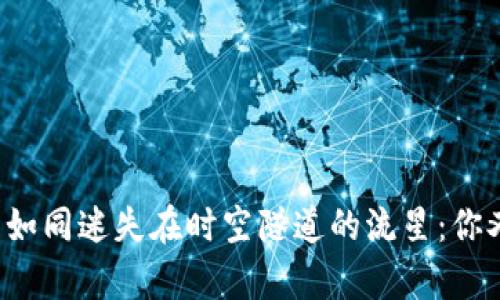 泰达币入钱包如同迷失在时空隧道的流星：你又见不着它了！