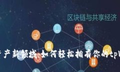 探索数字资产新领域：如