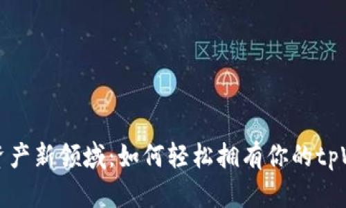 探索数字资产新领域：如何轻松拥有你的tpWallet账户