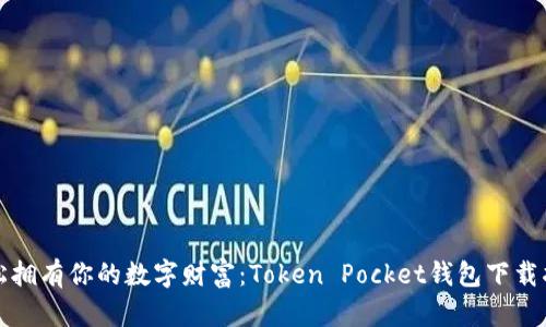 轻松拥有你的数字财富：Token Pocket钱包下载指南