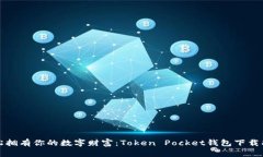 轻松拥有你的数字财富：