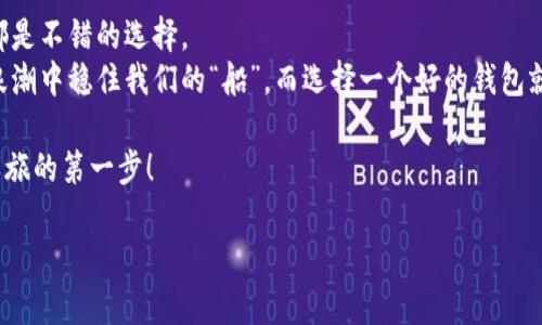 泰达币一般用什么钱包

泰达币（Tether）是一种在加密货币市场中广泛使用的稳定币，由于其与美元的1:1挂钩，越来越多的投资者和交易者选择将其作为投资和交易的工具。使用合适的钱包来存储和管理泰达币非常重要，这不仅涉及到资产的安全性，还有方便性和使用体验。

## 什么是泰达币？
泰达币（USDT）是Tether公司发行的一种稳定币，旨在为加密货币市场提供一种相对稳定的价值储存手段。其价值与美元挂钩，可为用户提供在波动的数字货币市场中一份稳定的资产。此外，泰达币被广泛应用于多个加密货币交易所，是许多交易对的基础货币。

## 钱包类型概述
在我们谈论泰达币存储需要选择什么钱包之前，首先需要了解一下加密货币钱包的几种主要类型。通常，加密货币钱包可以分为以下几种类型：
ul
    li热钱包：这种钱包连接到互联网，可以进行快速、方便的交易。很多交易所也为用户提供热钱包服务，例如Binance、Coinbase等。/li
    li冷钱包：冷钱包是一种离线存储的方式，通常被认为更安全。像硬件钱包（如Ledger、Trezor）就属于这一类。/li
    li软件钱包：通过手机或电脑应用程序操作，这类钱包使用方便，适合日常交易。/li
    li纸钱包：将私钥打印在纸上，虽然安全性高，但使用繁琐，容易遗失。/li
/ul

## 泰达币常用热钱包
热钱包是选择泰达币的常用存储方式，特别适合那些进行频繁交易的用户。以下是一些常用的热钱包：
ul
    liBinance钱包：作为全球最大的交易所之一，Binance提供了便捷的热钱包服务，用户可以轻松地存储、发送和接收泰达币。/li
    liCoinbase钱包：一个易用的数字货币平台，为用户提供便捷的泰达币购买和存储功能。/li
    liTrust Wallet：非托管式的手机钱包，支持多种加密货币，包括泰达币，特点是用户完全控制私钥。/li
    liExodus：一款功能丰富的桌面和移动应用钱包，具有简单友好的用户界面，方便用户管理多种数字资产。/li
/ul

## 泰达币常用冷钱包
对于安全性要求较高的用户，冷钱包将是更优选择。冷钱包存储泰达币的推荐选项有：
ul
    liLedger Nano S/X：这款硬件钱包以其安全性和便携性而闻名，支持多种数字货币，包括泰达币。/li
    liTrezor：另一款受欢迎的硬件钱包，提供强大的安全功能，适合长期储存泰达币。/li
/ul

## 选择钱包时需要考虑的因素
在选择存储泰达币的钱包时，以下几点因素应被考虑：
ul
    li安全性：钱包的安全性应是首要考虑，尤其是私钥的保护措施。/li
    li易用性：用户界面友好可以让你更轻松地进行交易。/li
    li兼容性：检查所选钱包是否支持泰达币，并且是否可以扩展到其他加密货币。/li
    li费用：某些钱包可能会收取交易费用，需提前了解清楚。/li
/ul

## 总结
选择合适的钱包存储泰达币是保护资产安全及方便日常交易的基础。根据你的需求，选择热钱包或冷钱包都是不错的选择。
无论你是交易新手还是老手，合适的钱包都能让你的加密体验变得轻松愉快。我们总是希望能在这波加密浪潮中稳住我们的“船”，而选择一个好的钱包就像是给这条船配上坚固的桨，让它不惧风浪，轻松行驶。

所以，对于那些还在迷茫中徘徊的用户，千万别气馁，选择一个适合自己的泰达币钱包，是开启你数字资产之旅的第一步！

以上是关于泰达币钱包选择的详细内容。如果需要进一步讨论或了解其它方面的信息，请随时问我！