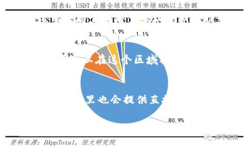 要找到tpWallet的客服，您可以通过以下几种途径进行查询和联系：

官方网站
首先，访问tpWallet的官方网站。通常，官方站点会在主页或者浏览页的底部提供“联系我们”或者“客服支持”的链接。这里通常会列出客服的联系方式，包括电子邮件、电话以及社交媒体的链接。

社交媒体
tpWallet可能在各种社交媒体平台上（如Twitter、Facebook、Instagram等）设有官方页面。您可以通过这些平台直接发送消息或查看他们的帖子，以获取最新的客服信息和支持。

论坛和社区
加入与tpWallet相关的在线论坛或社区，像是Reddit、Telegram群组等。在这里，您可以向其他用户询问获取客服支持的方法，或者直接从官方公告中获取信息。

帮助中心
许多数字钱包和加密货币平台会有一个专门的帮助中心，提供常见问题解答（FAQ）。你可以在这个区域找到关于如何联系客户服务的详细步骤。

应用内支持
如果您已经下载了tpWallet的移动应用，可以查看应用中的“帮助”或“支持”部分，通常这里也会提供直接联系客户服务的途径。

通过这些渠道，您应该能够轻松找到tpWallet的客服信息。如果有其他具体问题，欢迎再问我！