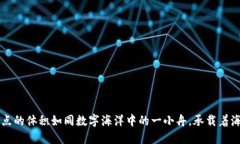 以太坊钱包节点的体积如