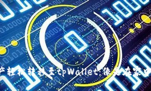将欧易资产轻松转移至tpWallet：像是在家中自如搬家！