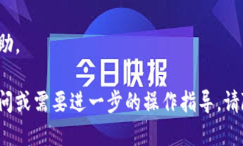 要将tpWallet中的扑克币取出来，可以按照以下步骤进行，这里简要介绍一下整个流程，确保你能顺利提取。

### 步骤一：打开tpWallet

首先，确保你的手机或计算机上已经安装了tpWallet，并且你已经登录了自己的账号。如果你还没有账号，记得先注册一个。

### 步骤二：找到扑克币余额

登录后，在钱包主界面中寻找“扑克币”或“余额”一栏，点击进入。此时你能看到你当前的扑克币数量，以及其他相关信息。

### 步骤三：选择提现功能

在扑克币页面，一般会有一个“提现”或“取款”的选项。点击这个选项后，系统会引导你完成提现的相关流程。

### 步骤四：选择提现方式

通常，tpWallet会提供几种提现方式，如转账到银行卡、支付宝、微信等。选择你希望提现的方式，并输入相关信息，比如银行卡号、微信号或支付宝账号等。

### 步骤五：输入提现金额

在选择完提现方式后，系统会要求你输入要提现的金额。注意保持输入的金额在你可提现的范围内（通常会有最低提现金额的限制）。

### 步骤六：确认提现信息

在确认提现信息之前，请务必仔细检查所有输入的信息，包括金额、账号等，确保没有错误。一旦确认后，点击“提交”或“确认”按钮。

### 步骤七：等待处理

提交请求后，通常情况下，平台会在一定时间内处理你的提现申请。你可以在交易记录中查看申请的状态，确保提现成功。

### 注意事项

1. **手续费**：在提现前，请留意是否会有相应的手续费。
2. **提现限制**：不同的提现方式可能会有各自的限制，确保你了解这些信息。
3. **安全性**：切勿透露任何个人信息给陌生人，确保使用安全的网络环境进行操作。

如果在提现过程中遇到任何问题，建议及时联系客服寻求帮助。

希望这些步骤能帮助你顺利将扑克币取出来！如果有其他疑问或需要进一步的操作指导，请随时告诉我。