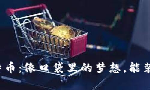 钱包里的比特币：像口袋里的梦想，能装下多少财富？