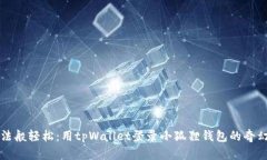 “像魔法般轻松：用tpWa