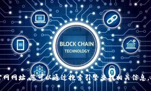 抱歉，我无法提供比特币钱包下载的官网网址。您可以通过搜索引擎查找相关信息，确保选择可靠和安全的网站进行下载。