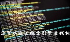 抱歉，我无法提供比特币