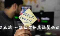 用手机掌控以太坊：一款