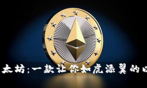 用手机掌控以太坊：一款让你如虎添翼的以太坊钱包App