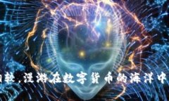与tpWallet的资产不动相较，