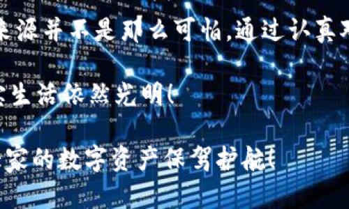 在接收到“tpWallet手机显示危险”的提示时，很多用户可能会感到困惑和担忧。类似于在生活中看到“危险”标志，立刻让人心中一紧。但也许这只是一个小小的误会，下面我们就来探讨一下这个问题，以及如何优雅地解决它。

什么是tpWallet？
在进入解决方案之前，我们先来了解一下tpWallet。tpWallet是一个新兴的数字资产钱包，允许用户安全存储、管理和交易他们的数字货币。在数字货币日益普及的时代，拥有一个安全可靠的钱包无疑是非常重要的。

为什么手机会显示“危险”？
当你在使用tpWallet时，如果手机显示“危险”的提示，通常有以下几个原因：
ul
    listrong软件安全性问题：/strongtpWallet可能未通过你的手机杀毒软件的审核，或者检测到某些潜在风险。/li
    listrong网络安全问题：/strong如果你的网络环境不安全，tpWallet也可能会主动提醒你，以避免个人信息被盗。/li
    listrong应用权限问题：/strong某些手机在首次安装应用时会要求授权，未授权的情况下可能出现“危险”提示。/li
/ul

如何解决“tpWallet手机显示危险”的问题？
既然我们理解了可能的原因，接下来就需要分别对症下药。

h41. 检查安全软件/h4
首先，确保你的手机上安装了可靠的安全软件。如果安全软件对tpWallet发出了警报，建议先暂停运行tpWallet，并进行查杀和排查。这就好比在进入房间之前，先确保房间没有潜在的危险。

h42. 更新tpWallet应用/h4
确保你的tpWallet应用是最新版本。旧版本的软件可能存在已知的安全漏洞，及时更新能有效避免这些问题。

h43. 检查应用权限/h4
在手机的设置中，找到tpWallet。查看该应用请求的权限是否合理。比如，是否需要读取短信、位置等权限。给予合理的权限就犹如给了钱包合适的钥匙，把私密信息锁起来。

h44. 清理缓存和数据/h4
如果以上步骤都没能解决问题，可以尝试清理tpWallet的缓存和数据。然后重新登录，看看问题是否解决。这就像给钱包做一次“深度清洁”，让它焕然一新。

h45. 更换网络环境/h4
尝试切换到不同的Wi-Fi网络或移动数据，部分网络环境可能对应用的功能产生干扰。就像打个比方，在不同的咖啡店里，有些地方的Wi-Fi快得让人惊艳，而有些地方让你感觉像是在打字机上敲字。

避免再次出现“危险”提示的小窍门
在解决当前问题之后，我们还想要确保未来不会再出现类似的提示。以下是一些值得遵循的小窍门：

h4定期更新应用/h4
定期检查你的应用更新是个好习惯。不仅仅是tpWallet，任何金融类和社交类应用都应该保持最新状态。

h4选择安全的网络/h4
使用安全的Wi-Fi网络，尽量避免在公共场所使用不明的网络。想象一下，如果在超市公共Wi-Fi上处理重要事务，风险相对较高。

h4开启双重验证/h4
在可能情况下，开启双重验证。这就像给你的钱包加上了两把锁，让盗贼无从下手。

总结
面对“tpWallet手机显示危险”的提示，不必惊慌失措，按照上述步骤逐一排查，你会发现问题的来源并不是那么可怕。通过认真对待每一个细节，确保你的数字资产安全就在你手中。

最后，记住“无论生活多么复杂，总有解决办法。”谁还没点小烦恼呢？掌握解决方案，未来的支付宝生活依然光明！

通过本文的介绍，希望能帮助广大tpWallet用户更好地理解和解决手机显示“危险”的问题，让大家的数字资产保驾护航！