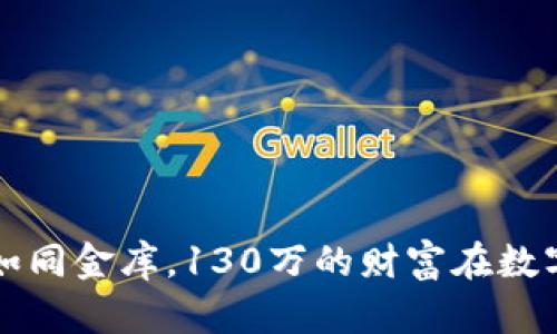 以太坊钱包如同金库，130万的财富在数字世界中紧握