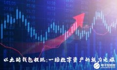 以太坊钱包提现：一场数