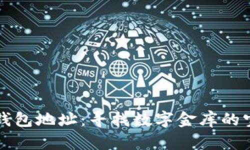 比特币钱包地址：寻找数字金库的宝藏地图