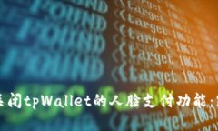 如何优雅地关闭tpWallet的人