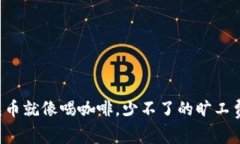 tpWallet充币就像喝咖啡，少
