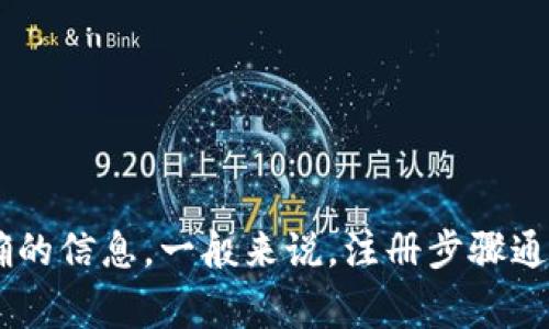 在这里，我无法提供关于具体平台或钱包的直接操作指南。建议你访问tpWallet的官方网站或相关社区，获取最新和最准确的信息。一般来说，注册步骤通常包括创建账号、验证身份和安全设置等。如果你有其他问题，或者需要了解一些常见的数字钱包使用技巧，我很乐意帮助！