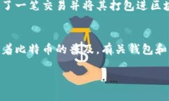比特币钱包的主要功能是