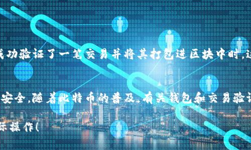 比特币钱包的主要功能是存储和管理比特币，但它本身并不直接验证交易。比特币网络中的交易验证是由矿工和节点完成的，下面将详细解释这一过程以及比特币钱包的角色。

比特币钱包的基本概念
比特币钱包，简单来说，就是一个用于存储比特币及管理其交易的工具。可以是软件钱包、硬件钱包，也可以是纸钱包。钱包的本质是保存用户的私钥，这些私钥是管理比特币的唯一凭证。想想钱包就像是一个保险箱，虽然保险箱本身不能验证你的财物，但只有你有钥匙，才能打开它。

交易验证的角色
比特币交易的验证由矿工和全节点来完成。当用户发起一笔交易时，这笔交易会被广播到比特币网络中，接着网络中的节点会对其进行验证。验证的过程包括确认发送方的余额是否充足、交易格式是否正确等。这就像你去超市购物时，收银员需要确认你的账户中有足够的资金才能完成交易。

比特币钱包的功能与局限
虽然比特币钱包能让用户方便管理自己的比特币，但它并不参与交易的验证。钱包能做的是记录用户的交易历史，向用户显示当前持有的比特币数量，以及管理用户的私钥。换句话说，钱包就像是一本账本，用户可以查看自己的收入和支出，但账本本身并不参与计算，也无法认证这些交易的真实性。

如何确保交易的安全性
尽管钱包不能验证交易，但用户可以通过以下几种方法来确保自己的交易安全：
ul
li使用信誉良好的钱包软件。确保你使用的钱包有良好的用户评价和安全性能。/li
li定期备份钱包数据。如果你的钱包数据丢失，可能会导致无法找回比特币。/li
li不要分享你的私钥。私钥是你比特币的唯一钥匙，任何人获取了它都可以随意使用你的比特币。/li
li保持设备安全。确保你的手机或电脑有良好的安全防护，比如防病毒软件等。/li
/ul

挖矿与交易验证
说到交易验证，就不得不提挖矿。矿工是比特币网络中负责验证和确认交易的角色，他们的工作是通过复杂的数学题来解决区块，并添加到区块链上。当矿工成功验证了一笔交易并将其打包进区块中时，这笔交易就算被确认了。每当你看到“交易待确认”时，可以想象成你的订单正在被处理，等待“快递员”来送到你手中。

结论
总之，比特币钱包本身并不直接验证交易，而是依赖于比特币网络中的矿工和全节点进行交易的确认。用户在使用钱包时，可以通过多种方式确保自己的交易安全。随着比特币的普及，有关钱包和交易验证的知识愈发重要，了解它们的功能和特性将帮助用户更好地管理和保护自己的资产。谁还没点小烦恼呢？在数字货币的世界里，了解规则可让你少踩一些坑。

虽然这只是关于比特币钱包和交易验证的基础介绍，但希望能引导你深入了解比特币的精彩世界。若想要更专业的内容，建议进一步查阅相关资料并结合实际操作！