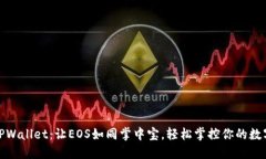 使用TPWallet：让EOS如同掌中