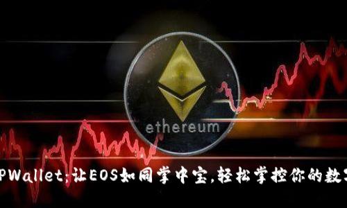 使用TPWallet：让EOS如同掌中宝，轻松掌控你的数字资产