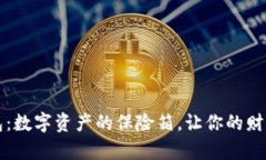 以太坊钱包：数字资产的