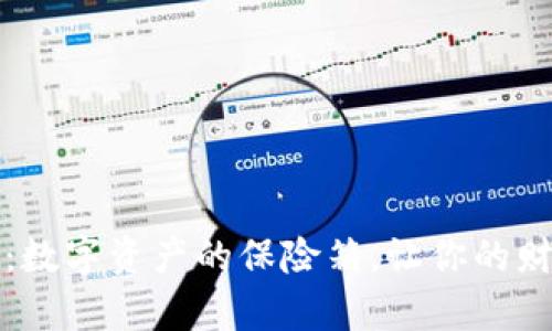 以太坊钱包：数字资产的保险箱，让你的财富如鱼得水