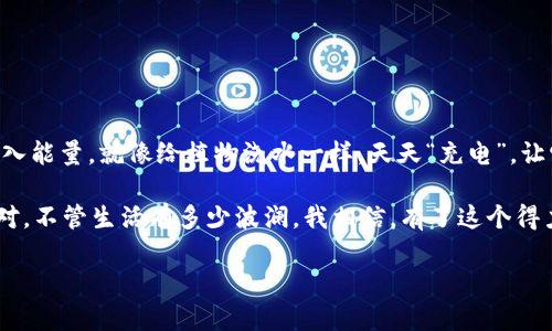   为你的tpWallet注入能量，像给手机充电一样简单！ /   
 guanjianci tpWallet充值，能量补充，电子钱包，便捷支付 /guanjianci 

什么是tpWallet，它的“能量”又是什么？
在现代数字生活中，tpWallet就像是你口袋中永远充满魔力的宝箱。它不仅仅是一个电子钱包，更是管理你的资金、享受便捷支付的一把钥匙。而所谓的“能量”，其实是指你在这个平台上进行交易所需要的积分或余额。当你的账户缺乏“能量”时，就像手机没电了一样，无法正常使用，各种便利也如梦幻般消失。想象一下，面对那无尽的购物清单，你却发现账户余额不足，这种绝望，谁能不心痛呢？

tpWallet的充值方式多样，选择适合你的那一款
充值的过程就像选择吃什么美食一样，那些色香味俱全的选项让人眼花缭乱。tpWallet同样提供多种方式让你为钱包充电，让你的资金“能量”满满。常见的充值方式包括：
ul
    li银行转账：如果你喜欢传统的方式，银行转账可以说是最熟悉不过的选项了。通过网上银行或者手机银行，将资金转入你的tpWallet账户，几乎没有手续费，是个实惠的好选择。/li
    li第三方支付平台：比如支付宝或微信支付，这就像这些平台是你的小伙伴，时刻准备为你服务。通过这些平台直接完成充值，既快又方便，几乎实时到账，解你燃眉之急。/li
    li充值卡：在某些地方，你还能找到专属的充值卡。这些卡片就像是兑换券，轻轻一刷，能量立马到账。不过要注意，别把充值卡忘在家里，回去找它可费时间了。/li
/ul

具体操作步骤：如何给你的tpWallet充值
好吧，既然你已经了解了充值的多种方式，那就让我来带你一步一步完成这个大工程。相信我，当你完成充值后，那一瞬间的满足感就像喝到一杯冰镇可乐一样畅快。

h4步骤一：登录你的tpWallet账户/h4
首先，你需要打开tpWallet的官网或者APP，输入你的账户信息，轻松登录。这里就像是打开你的密码箱，呼唤出更美好的明天。

h4步骤二：选择充值方式/h4
登录成功后，找到“充值”或“提现”选项。进入后，你会看到多种充值方式的列表，犹如菜单上的美食，挑选你喜欢的那一道，点击进入即可。

h4步骤三：填写充值信息/h4
这一步，就像是填表申请手续。具体的内容会因充值方式的不同而有所区别，但一般需要你填写金额、账户等信息。确保你填写的信息准确无误，别像我上次把电话号码写错了，为一杯饮料发愁了半天！

h4步骤四：确认并提交/h4
当你完成所有信息的填写后，仔细核对一遍。这就像是买菜前看看购物清单，避免一下子买错东西。确认无误后，点击“提交”按钮，进行充值。

h4步骤五：查看到账情况/h4
充完电后，别急着走，给自己一点时间，查看你的账户余额是否刷新。在这段时间里，甚至可以看看其他的交易项目，或者欣赏一下tpWallet的美丽界面，真的很不错哦！

充值失败，应该怎么办？
当然， vivimos 在这个走马灯般快速的时代，总会有一些不可预知的麻烦。比如充值失败，这就像突然间停电，让你措手不及。那么，如果你的充值没有成功，别着急，冷静面对，我们用幽默的态度来解决问题：
ul
    li检查网络连接：有没有把Wi-Fi忘关，或是信号真差？这时候，你也许会看见窗外的小猫，它的眼神仿佛在嘲笑你，嘿，小伙子，赶紧好好检查吧！/li
    li查看账户信息：是不是银行账号输错了？就像下雨天走错了门，不小心闯入了一般的“水深火热”。/li
    li咨询客服：当一切都检查过后，还是没能解决，那就请教客服吧！记住，耐心地描述你的问题，像个老友一样交流。/li
/ul

如何高效使用tpWallet，节省时间和金钱？
一旦你的tpWallet能量充满，你就可以开始享受这个平台带来的便捷生活。毫无疑问，良好的使用习惯加上正确的操作，可以让你事半功倍。以下是一些小技巧：
ul
    li定期充值：避免临时抱佛脚，养成定期为钱包充能的习惯，免得某天会因为缺钱而错过心仪的优惠。/li
    li关注优惠活动：tpWallet不时会推出一些充值优惠和活动，像是定期的“买一赠一”，参加这些活动能让你在充值的同时享受额外的惊喜。/li
    li合理规划消费：不要等到账户余额只剩下最后的几元时再慌忙充值，平日的合理消费可以让你远离“窘迫”的状态。/li
/ul

小总结：让tpWallet成为你的得力助手
通过上述介绍，相信你已经对tpWallet的充值方式有了清晰的认识。无论是出门购物、线上支付，还是朋友之间分账，tpWallet都能让你轻松应对。定期为这个宝贵的“钱包”注入能量，就像给植物浇水一样，天天“充电”，让它茁壮成长，陪伴你走过每一个数字生活的每一个角落。

当然，生活中可能会有各种琐事让你感到烦恼，比如工作压力、家庭责任等等。但没关系，掌握了tpWallet的使用和充值方法，至少在财务管理这一块，你可以放心无忧，轻松应对。不管生活有多少波澜，我相信，有了这个得力的数字助手，你的每一天都会充满阳光。

谁还没有点小烦恼呢？但是只要用心理去管理，总能在烦恼中寻找到属于自己的乐趣！