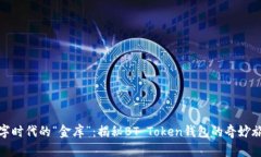 数字时代的“金库”：揭