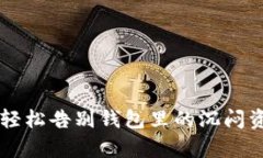 e宝钱包提现攻略：轻松告