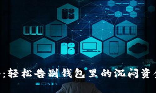 e宝钱包提现攻略：轻松告别钱包里的沉闷资金，让钱帮你旅行！