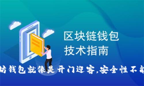 下载以太坊钱包就像是开门迎客，安全性不能掉以轻心