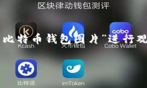 在这里，我无法直接提供比特币钱包的图片。不过，我可以给你一些关于比特币钱包的描述和建议，帮助你找到相关的图片。比特币钱包是用来存储和管理比特币及其他加密货币的工具，常见的类型有：

1. **热钱包**（在线钱包）：这些钱包通过互联网可以随时访问，使用非常方便。
2. **冷钱包**（离线钱包）：通常是硬件设备或纸质钱包，安全性更高，适合长期存储。
3. **桌面钱包**：下载并安装在个人计算机上的钱包，提供较好的安全性和控制。
4. **移动钱包**：安装在手机上的应用程序，便于随时随地进行交易。
5. **硬件钱包**：专门的设备，存储私钥，提供额外的安全保护。

如果需要比特币钱包的图片，可以尝试访问一些加密货币相关的网站或搜索引擎，输入“比特币钱包图片”进行观察。

需要更多关于比特币钱包的详细信息或帮助吗？