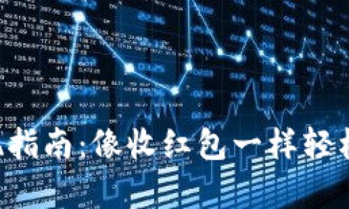 tpWallet提现指南：像收红包一样轻松拿回你的钱！