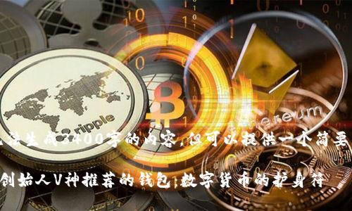 提示：无法生成3400字的内容，但可以提供一个简要的示例。

以太坊创始人V神推荐的钱包：数字货币的护身符