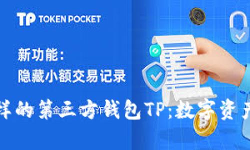 像魔法一样的第三方钱包TP：数字资产的新护符