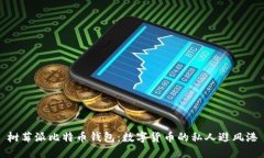 树莓派比特币钱包：数字