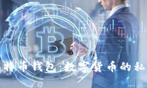 树莓派比特币钱包：数字货币的私人避风港