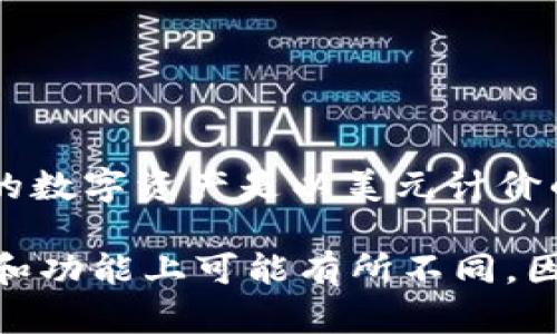 tpWallet 是一个数字钱包，主要用于存储和管理多种数字资产。它显示的货币取决于你使用的钱包设置和所持有的资产。例如，如果你持有的数字资产是以美元计价的平台，tpWallet 可能会显示美元。同时，tpWallet 可能支持其他多种货币，如欧元、人民币等，因此你可以根据自己的需求进行相应的切换。

如果你无法确定你的 tpWallet 当前显示的是哪种货币，可以在应用中的设置或信息界面查找相关选项查看。当然，不同的钱包服务在界面和功能上可能有所不同，因此，具体情况还需结合你的 tpWallet 版本和设置进行确认。如果有更多问题，欢迎随时询问！