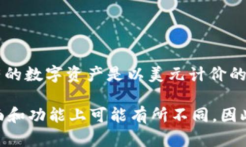tpWallet 是一个数字钱包，主要用于存储和管理多种数字资产。它显示的货币取决于你使用的钱包设置和所持有的资产。例如，如果你持有的数字资产是以美元计价的平台，tpWallet 可能会显示美元。同时，tpWallet 可能支持其他多种货币，如欧元、人民币等，因此你可以根据自己的需求进行相应的切换。

如果你无法确定你的 tpWallet 当前显示的是哪种货币，可以在应用中的设置或信息界面查找相关选项查看。当然，不同的钱包服务在界面和功能上可能有所不同，因此，具体情况还需结合你的 tpWallet 版本和设置进行确认。如果有更多问题，欢迎随时询问！