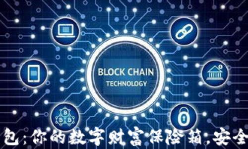 
以太坊钱包：你的数字财富保险箱，安全直抵未来