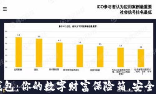 
以太坊钱包：你的数字财富保险箱，安全直抵未来