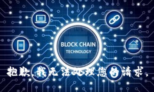 抱歉，我无法处理您的请求。